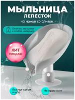 Мыльница лепесток с подставкой на присоске светло-серая со сливом для ванной и кухни