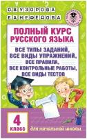 Полный курс русского языка. 4 класс