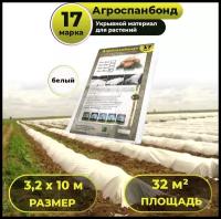 Укрывной материал 3,2 х 10м Агроспанбонд+, марка 17 / Агроткань / Спанбонд укрывной защита от заморозков и насекомых, для огорода и сада, теплиц