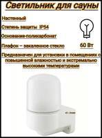 Светильник для сауны настенный угловой белый (150х110х110 мм, IP54, 60 Вт, основание-поликарбонат)