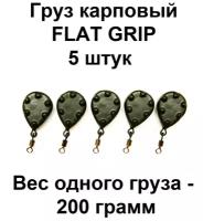 Груз карповый (грузило) FLAT GRIP 200g 5 шт в упаковке