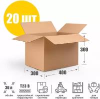 Коробка картонная (Гофрокороб), 400х300х300 мм, объем 36 л, 20 шт