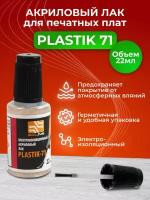 Акриловый лак для печатных плат PLASTIK 71 флакон с кистью, 22 мл