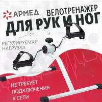Велотренажер (мини) для дома Армед HJ-088A для реабилитации, тренировки рук и ног, укрепления суставов и похудения