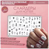 Слайдер для ногтей дизайн наклейки на ногти декор для маникюра гель лак Геометрия 10х6см