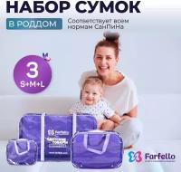 Сумка в роддом прозрачная Farfello / набор 3 шт