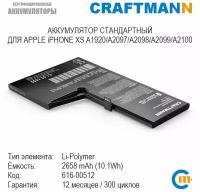 Аккумулятор Craftmann 2658 мАч для APPLE iPHONE XS A1920/A2097/A2098/A2099/A2100 (616-00512)