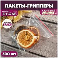 Прозрачный упаковочный пакет с застежкой zip lock, набор фасовочных грипперов для упаковки, 10х10 см, 300 шт