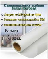 Пленка для окон самоклеящаяся белая White Matte