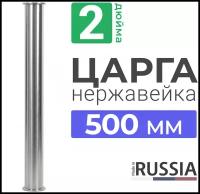 Царга 2 дюйма 50 см из нержавеющей стали / AISI 304 / Царга 2