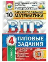 Математика. Всероссийская проверочная работа. 4 класс. Типовые задания. 10 вариантов