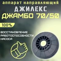 Джилекс аппарат направляющий Джамбо 70/50 (apparatn7050)