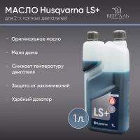 Масло моторное Husqvarna LS+ для 2-х тактных двигателей 1л