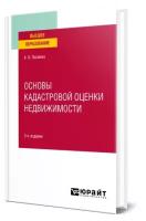 Основы кадастровой оценки недвижимости