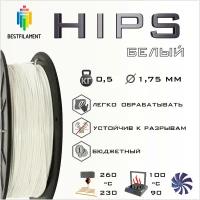 HIPS Белый 500 гр. 1.75 мм пластик Bestfilament для 3D-принтера