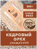 Ядро кедрового ореха 500гр урожай осень 2022 (Хакасия) с тонкими нотками послевкусия хвой
