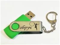 Подарочный USB-накопитель гимнастика С обручем сувенирная флешка зеленая 4GB