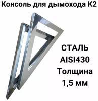 Консоль для дымохода К2 нержавеющая сталь AISI430 1,5 мм 