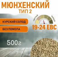 Солод ячменный Мюнхенский ТИП 2 (Курский солод) 500гр