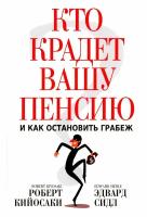 Кто крадет вашу пенсию и как остановить грабеж. Кийосаки Р, Сидл Э. Попурри