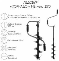 Ледобур Торнадо Мини М2 (диаметр 150) двуручный, телескопический, левый, прямые ножи