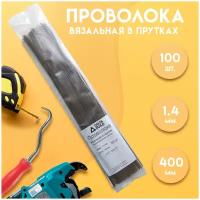 Проволока вязальная в прутках 400мм./100 шт, термообработанная (мягкая) 1,4. ГОСТ 3282-74