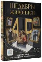 Шедевры живописи 4D. Энциклопедия с дополненной реальностью Тараканова М. В