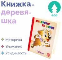 Развивающая деревянная книжка игружка для детей / малышей 