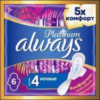 Женские гигиенические Прокладки с крылышками Always Platinum Ночные, размер 4, 6шт