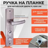 Ручка на планке VETTORE FL-6200 L/R, 2 шт., штифт 110 мм, универсальная