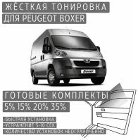 Жёсткая тонировка Peugeot Boxer 5% / Съёмная тонировка Пежо Боксер 5%