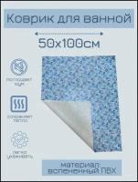 Коврик для ванной комнаты из вспененного поливинилхлорида (ПВХ) 50x100 см, голубой/синий, с рисунком 