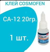 Клей универсальный Cosmofen CA-12 20 гр