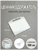 Ценник 60х40, ценникодержатель, держатель для ценника из подвесной на крючок, комплект 100 штук