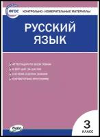 Контрольно-измерительные материалы. Русский язык. 3 класс. Яценко И. Ф