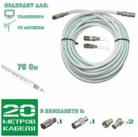 Коаксиальный внутренний (антенный телевизионный) кабель 75 Ом RG-6U омеднённая сталь, 20 метров