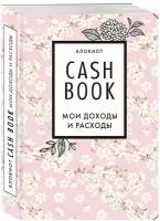 CashBook. Мои доходы и расходы. 7-е издание (сакура)