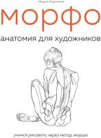 Морфо. Анатомия для художников