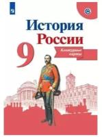 Тороп В.В. История России 9 класс.Контурные карты