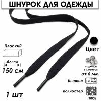 Шнурок для одежды плоский 150 см 1 шт., черный