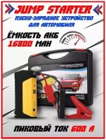 Портативное пусковое пуско-зарядное устройство для автомобиля Jump Starter 10000 mAh с переходниками для зарядки гаджетов/Желтый