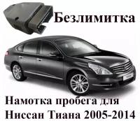Подмотка спидометра для Ниссан Теана (Nissan Teana) 2005-2014