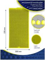Аппликатор Кузнецова с металлическими иглами ивлар максимус, размер 570х300 мм, цвет желтый, шаг игл 7.2 мм
