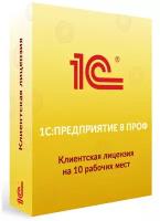 1С: Предприятие 8 ПРОФ. Клиентская лицензия на 10 рабочих мест. Коробочная версия