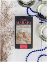 Комплект из книги и колоды / Карты Таро манара + Книга Запретный плод в Таро. Записки ведьмы / Эксклюзивный набор / Аввалон-Ло Скарабео