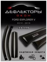 Дефлекторы боковых окон Ford Explorer 5 поколение / 2010-2015 / внедорожник