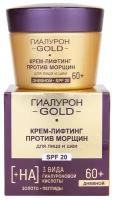 Витэкс Гиалурон GOLD Крем-Лифтинг против морщин для лица и шеи SPF20, дневной 60+