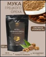 Мука грецкого ореха 500г /Здоровое питание / 100% мука из грецкого ореха /