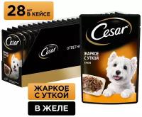 Влажный корм Cesar для взрослых собак, жаркое с уткой в желе, 85г х 28шт