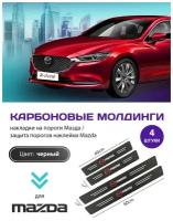 Карбоновые молдинги накладки на пороги Мазда/ защита порогов наклейки Mazda